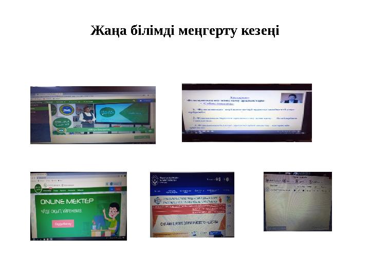 Жаңа білімді меңгерту кезеңі