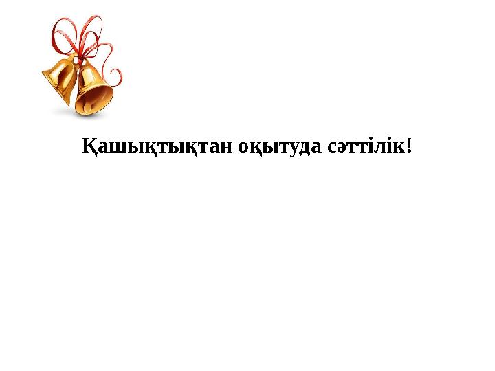 Қашықтықтан оқытуда сәттілік!