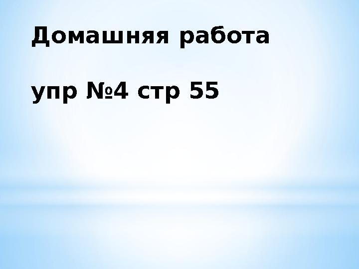 Домашняя работа упр №4 стр 55