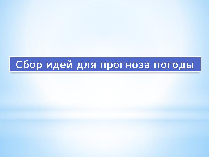 Сбор идей для прогноза погоды