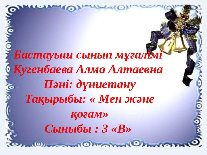 Бастауыш сынып мұғалімі Кугенбаева Алма Алтаевна Пәні: дүниетану Тақырыбы: « Мен және қоғам» Сыныбы : 3 «В»