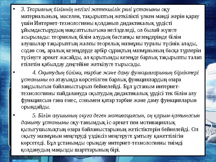 • 3. Теориялық білімнің негізгі жетекшілік рөлі ұстанымы оқу материалының, мәселен, тақырыптың жеткілікті үлкен мәнді жерін қа