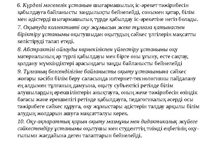 6. Күрделі мәселелік ұстаным шығармашылық іс-әрекет тәжірибесін қабылдауға байланысты заңдылықты бейнелейді, сонымен қат