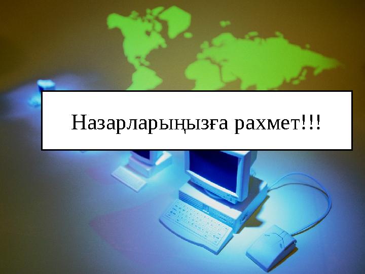 Назарлары ңызға рахмет!!!