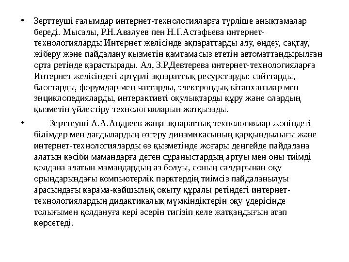 • Зерттеуші ғалымдар интернет-технологияларға түрліше анықтамалар береді. Мысалы, Р.Н.Авалуев пен Н.Г.Астафьева интернет- техно