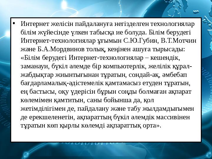 • Интернет желісін пайдалануға негізделген технологиялар білім жүйесінде үлкен табысқа ие болуда. Білім берудегі Интернет-техн