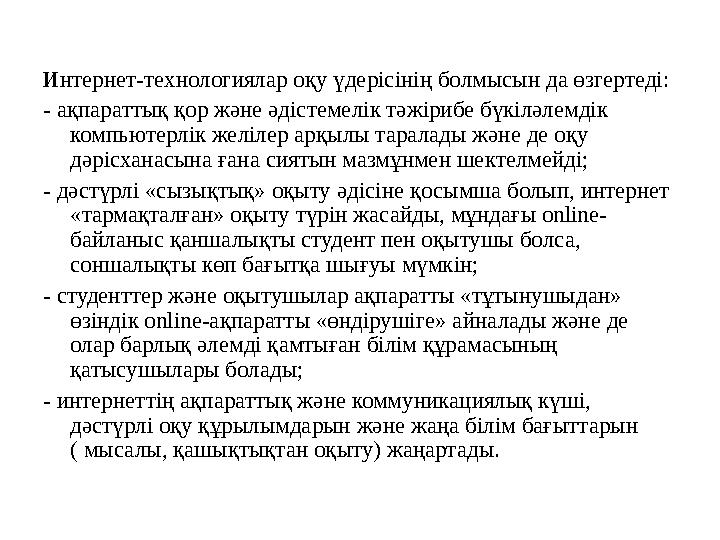 Интернет-технологиялар оқу үдерісінің болмысын да өзгертеді: - ақпараттық қор және әдістемелік тәжірибе бүкіләлемдік компьютерл