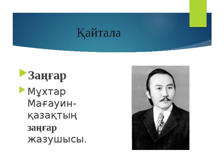 Қайтала  Заңғар  Мұхтар Мағауин- қазақтың заңғар жазушысы.