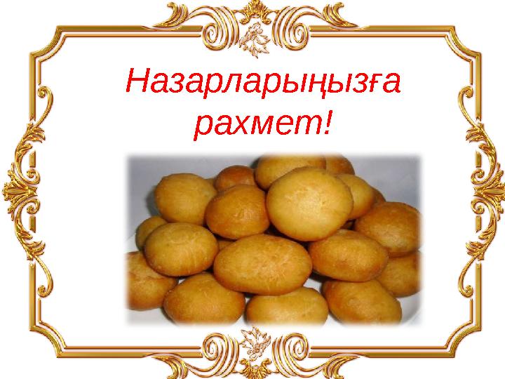 Назарларыңызға рахмет!