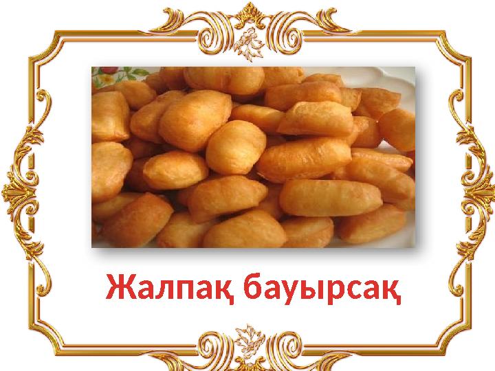 Жалпақ бауырсақ