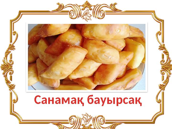 Санамақ бауырсақ