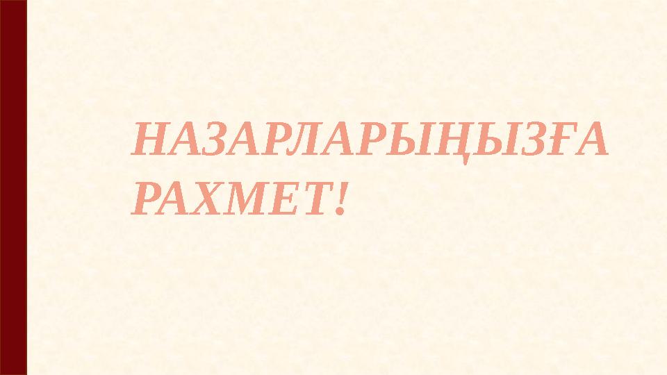 НАЗАРЛАРЫҢЫЗҒА РАХМЕТ!