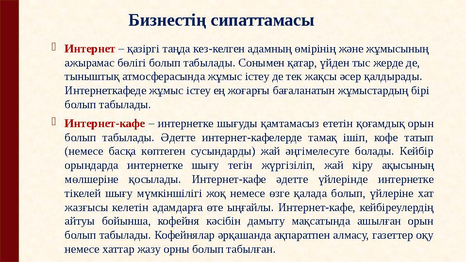 Бизнестің сипаттамасы  Интернет – қазіргі таңда кез-келген адамның өмірінің және жұмысының ажырамас бөлігі болып табылады.