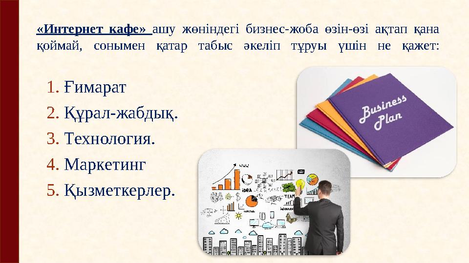 «Интернет кафе» ашу жөніндегі бизнес‑жоба өзін‑өзі ақтап қана қоймай, сонымен қатар табыс әкеліп тұруы үшін не қ