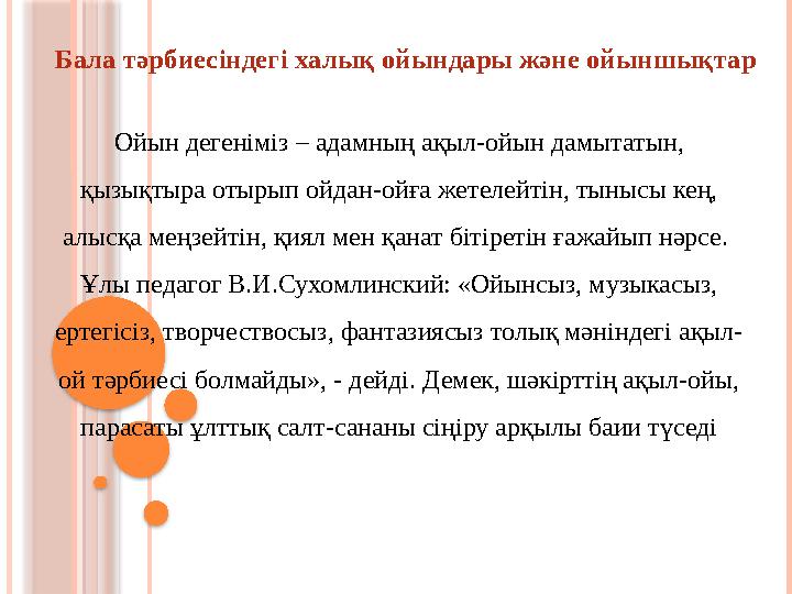 Бала тәрбиесіндегі халық ойындары және ойыншықтар Ойын дегеніміз – адамның ақыл-ойын дамытатын, қызықтыра отырып ойдан-ойға жет