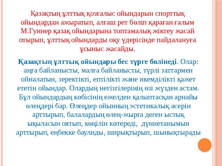 Қазақтың ұлттық қозғалыс ойындарын спорттық ойындардан ажыратып, алғаш рет бөліп қараған ғалым М.Гуннер қазақ ойындарына топта