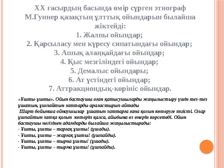 ХХ ғасырдың басында өмір сүрген этнограф М . Гуннер қазақтың ұлттық ойындарын былайша жіктейді : 1. Жалпы