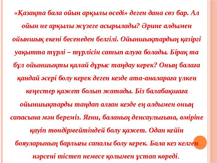 « Қазақта бала ойын арқылы өседі» деген дана сөз бар. Ал ойын не арқылы жүзеге асырылады? Әрине алдымен ойыншық екені бесенеде