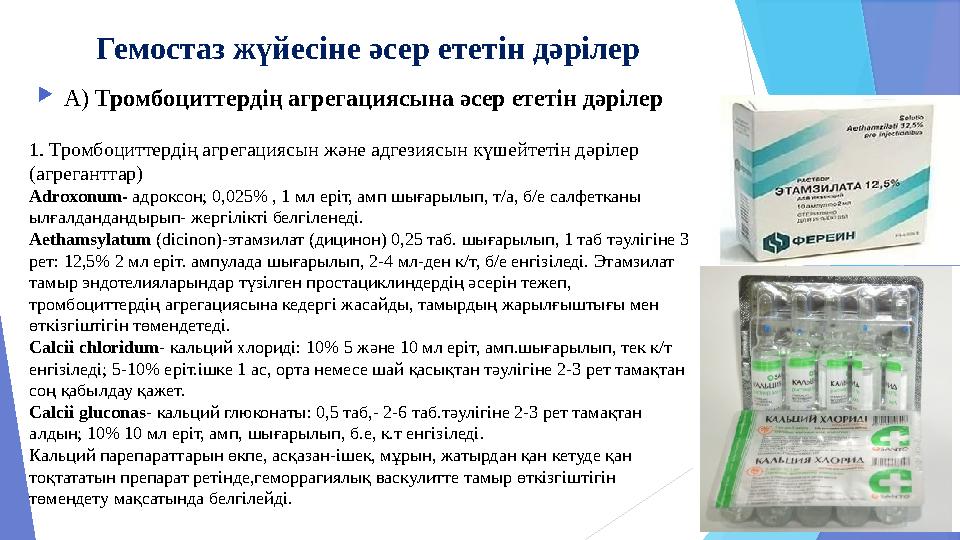  Сабақтың мақсаты : Қан жүйесіне әсер ететін дәрілер, қан ұюына әсер ететін, эритроциттердің және лейкоциттердің азаюында қолд