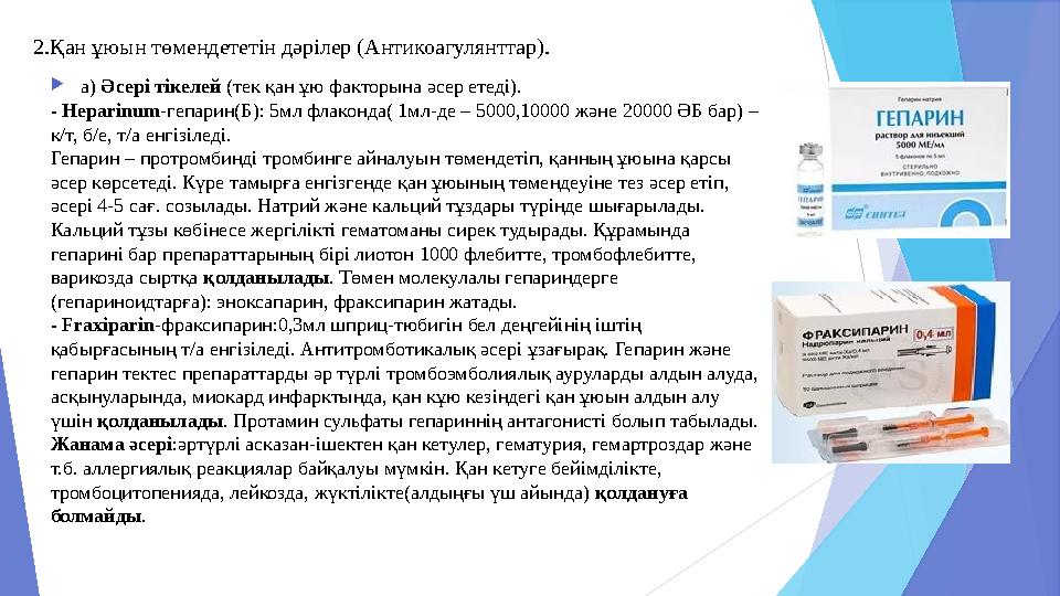  Sorbifer durules – Сорбифер- дурулес: 1 дражеден тәулігіне 2 рет тамақтан 30 мин бұрын белгіленеді  Actiferrin -Актифер