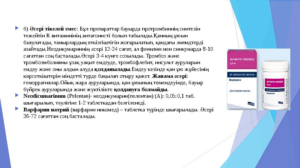 2. Гиперхромды қан аздықта қолданылатын дәрілер .  а) Пернициозды (қатерлі В12- тапшылық, мегалобласты, Адиссон- Бирмер анемия