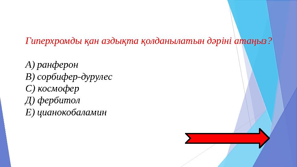 2. Тромбоциттердің агрегациясын төмендететін дәрілер (антиагреганттар):  ацетилсалицил қышқылы, индобуфен (ибустрин), тиклопиди