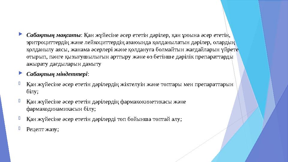 Б) Қанның ұюына әсер ететін дәрілер(коагулянттар)  Vikasolum -викасол (Б):,0,015 таб. шығарылып,1 таб. тәулігіне 1-2рет:1%1 мл