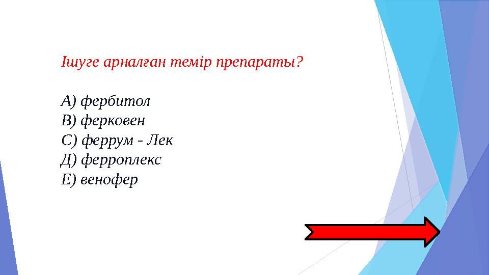2.Қан ұюын төмендететін дәрілер (Антикоагулянттар).  а) Әсері тікелей (тек қан ұю факторына әсер етеді). - Нераrinum -гепар
