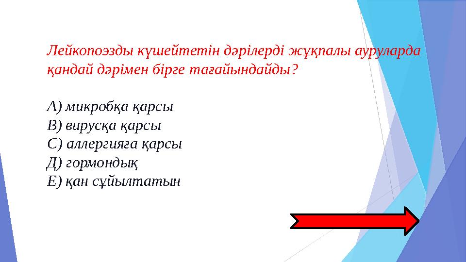  б) Әсері тікелей емес : Бұл препараттар бауырда протромбиннің синтезін тежейтін К витаминінің антагонисті болып табылады.Қан