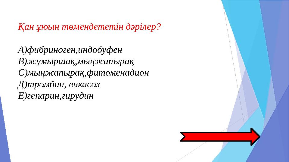 В) Фибринолизге әсер ететін дәрілер  Fibrnolysinum – фибринолизин (Б): 10 000; 20 000; 30 000 және 40 000 ӘБ құрғақ зат фл