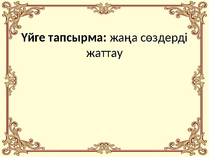 Үйге тапсырма: жаңа сөздерді жаттау