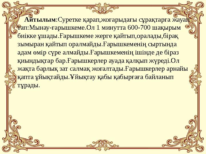 Айтылым :Суретке қарап,жоғарыдағы сұрақтарға жауап тап:Мынау-ғарышкеме.Ол 1 минутта 600-700 шақырым биікке ұшады.Ғарышкем