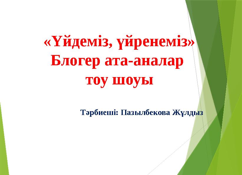 «Үйдеміз, үйренеміз» Блогер ата-аналар тоу шоуы Тәрбиеші: Пазылбекова Жұлдыз