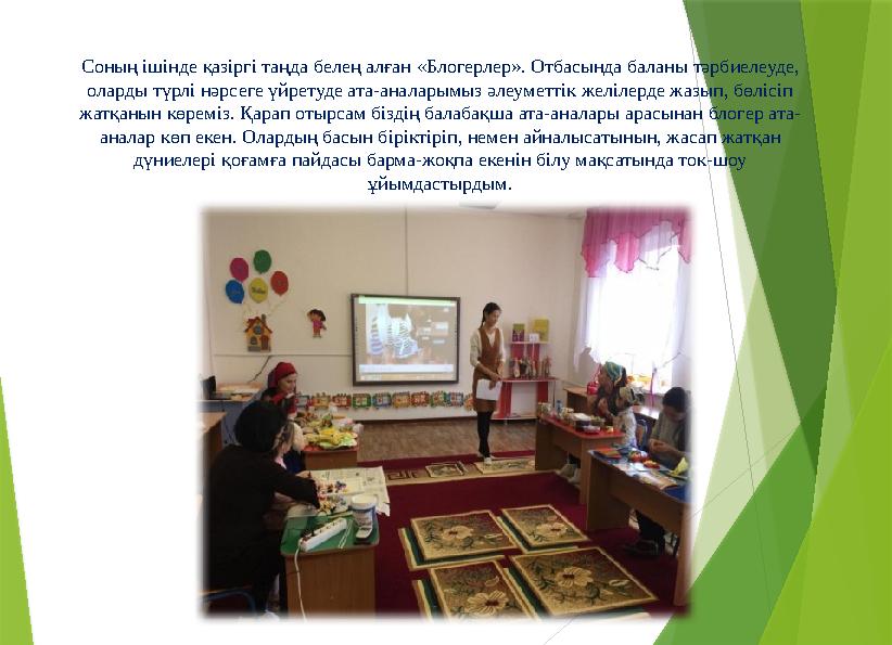 Соның ішінде қазіргі таңда белең алған «Блогерлер». Отбасында баланы тәрбиелеуде, оларды түрлі нәрсеге үйретуде ата-аналарымыз
