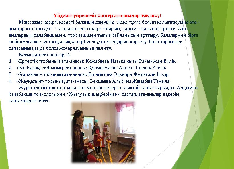 Үйдеміз-үйренеміз блогер ата-аналар ток шоу! Мақсаты: қазіргі кездегі баланың дамуына, жеке тұлға болып қалыптасуына ата - ана