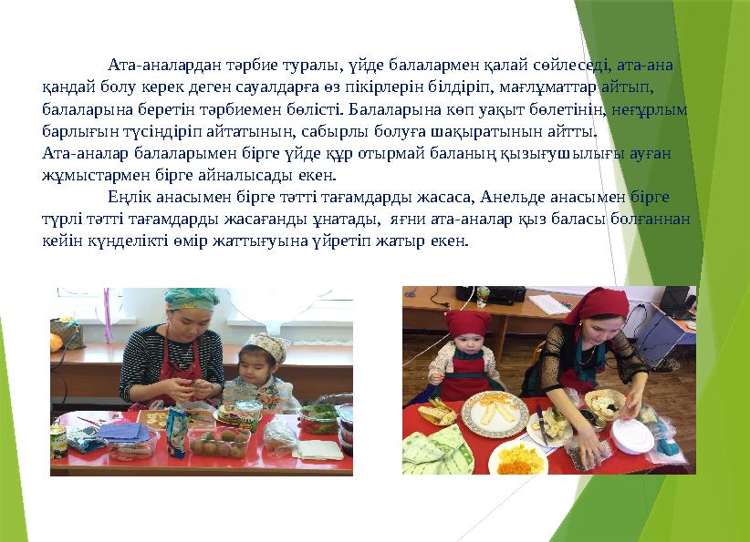 Ата-аналардан тәрбие туралы, үйде балалармен қалай сөйлеседі, ата-ана қандай болу керек деген сауалдарға өз пікірлерін білдіріп