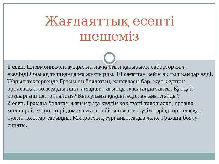 Жағдаяттық есепті шешеміз 1 есеп. Пневмониямен ауыратын науқастың қақырығы лаборторияға әкелінді.Оны ақ тышқандарға жұқтырды.