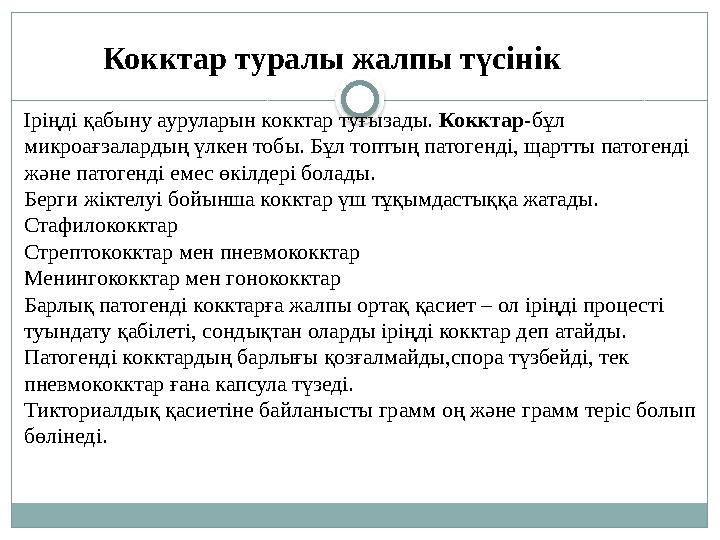 Іріңді қабыну ауруларын кокктар туғызады. Кокктар -бұл микроағзалардың үлкен тобы. Бұл топтың патогенді, щартты патогенді жән