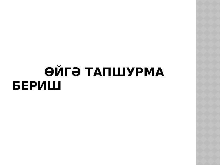 ӨЙГӘ ТАПШУРМА БЕРИШ