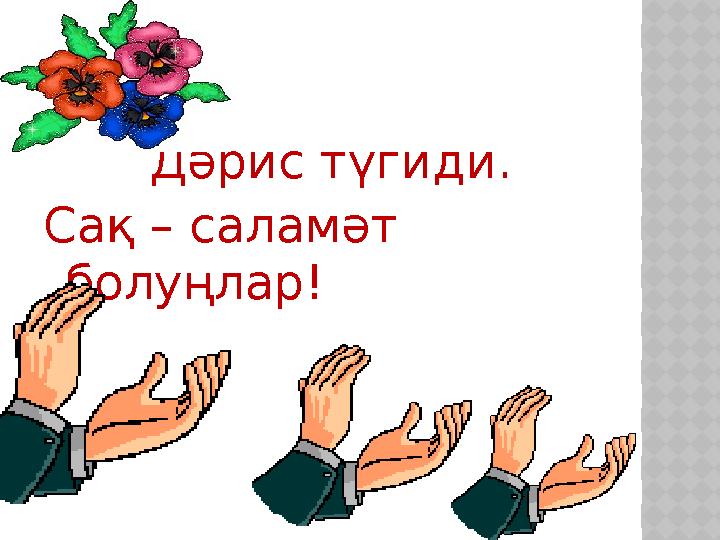 Дәрис түгиди. Сақ – саламәт болуңлар!