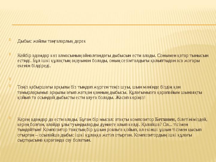  Дыбыс жайлы таңғаларлық дерек  Кейбір адамдар көз алмасының айналғандағы дыбысын ести алады. Сонымен қатар тынысын естиді. Б