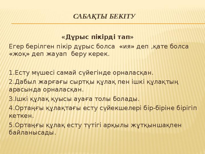 САБАҚТЫ БЕКІТУ «Дұрыс пікірді тап» Егер берілген пікір дұрыс болса «ия» деп ,қате болса «жоқ» деп жау
