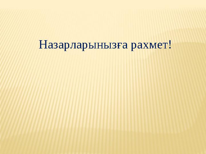 Назарларыныз ға рахмет!