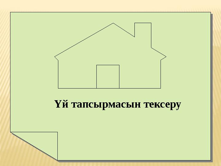Үй тапсырмасын тексеру Үй тапсырмасын тексеру