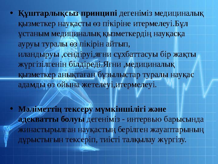 • Құштарлықсыз принципі дегеніміз медициналық қызметкер науқасты өз пікіріне итермелеуі.Бұл ұстаным медициналық қызметкердің