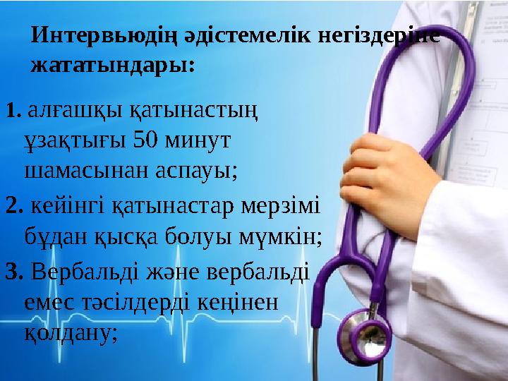 Интервьюдің әдістемелік негіздеріне жататындары: 1. алғашқы қатынастың ұзақтығы 50 минут шамасынан аспауы; 2. кейінгі қаты