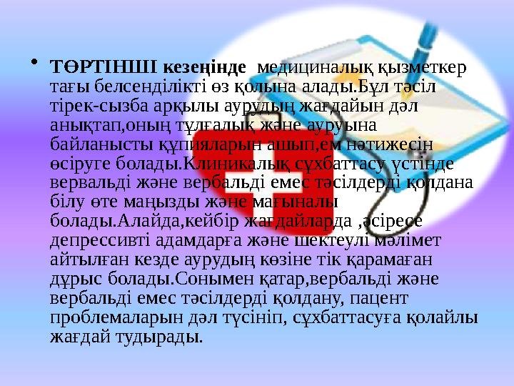 • ТӨРТІНШІ кезеңінде медициналық қызметкер тағы белсенділікті өз қолына алады.Бұл тәсіл тірек-сызба арқылы аурудың жағдайын