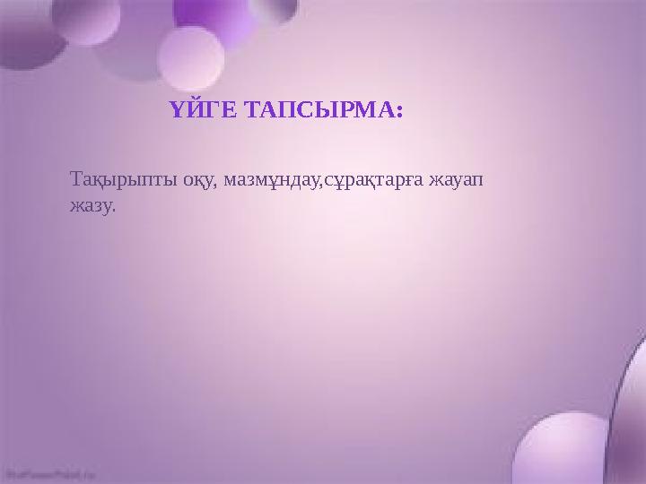 ҮЙГЕ ТАПСЫРМА: Тақырыпты оқу, мазмұндау,сұрақтарға жауап жазу.