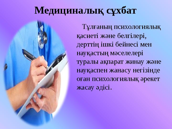 Медициналық сұхбат Тұлғаның психологиялық қасиеті және белгілері, дерттің ішкі бейнесі мен науқастың мәселелері туралы