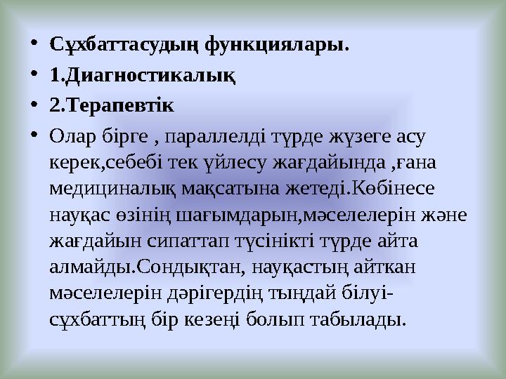 • Сұхбаттасудың функциялары. • 1.Диагностикалық • 2.Терапевтік • Олар бірге , параллелді түрде жүзеге асу керек,себебі тек үйле